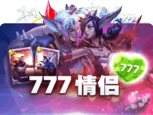 雷火电竞tfgaming-777情侣