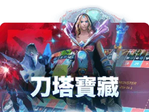 雷火电竞tfgaming-刀塔宝藏