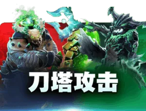 雷火电竞tfgaming-刀塔攻击