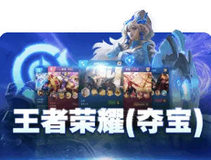 雷火电竞tfgaming-王者荣耀(夺宝)