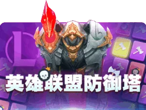 雷火电竞tfgaming-英雄联盟防御塔