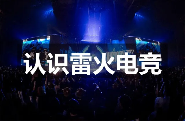 雷火电竞tfgaming-认识雷火电竞