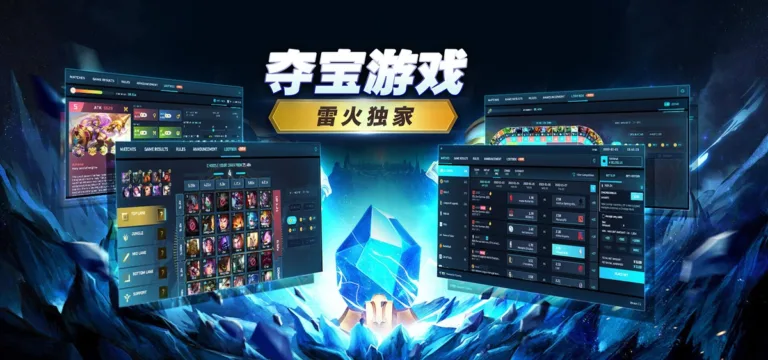 雷火电竞tfgaming电竞与夺宝游戏